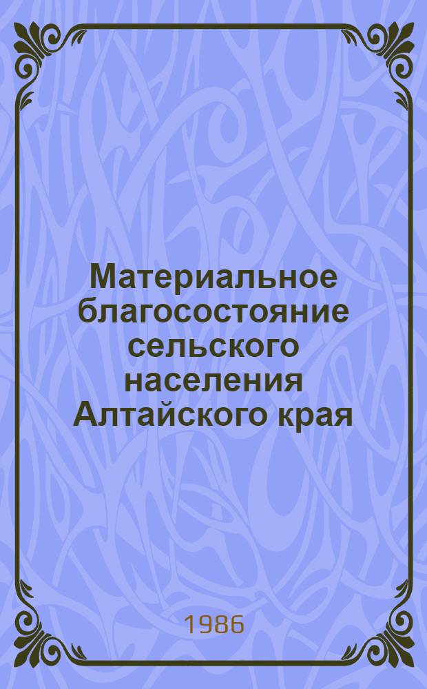 Материальное благосостояние сельского населения Алтайского края