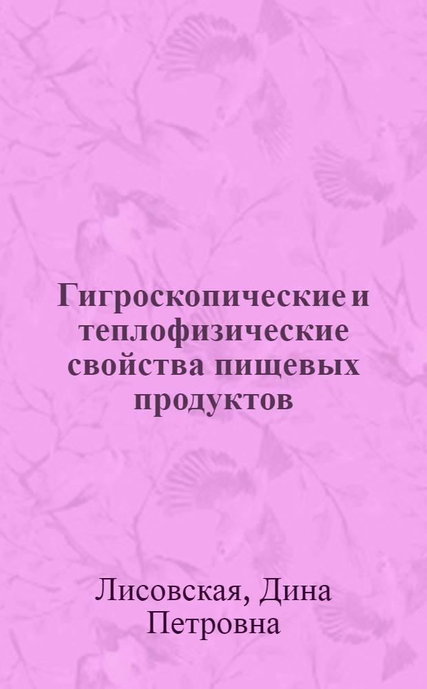 Гигроскопические и теплофизические свойства пищевых продуктов : Лекция для спец. № 1733 "Товароведение и орг. торговли прод. товарами"