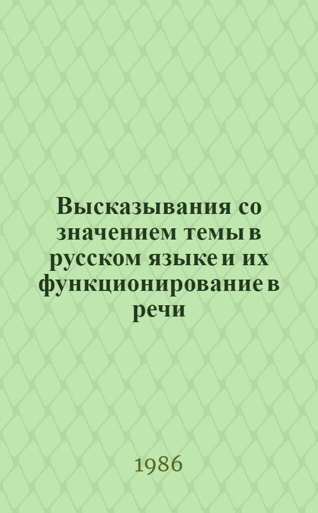 Высказывания со значением темы в русском языке и их функционирование в речи : Автореф. дис. на соиск. учен. степ. канд. филол. наук : (01.02.01)