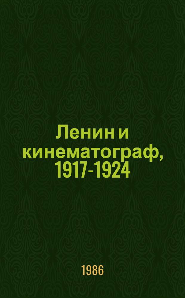 Ленин и кинематограф, 1917-1924