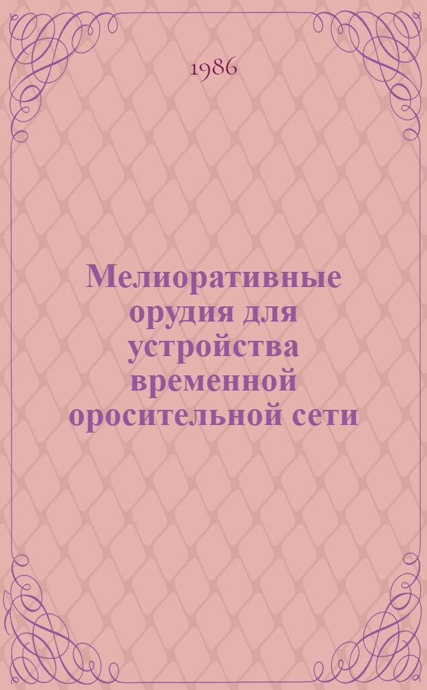 Мелиоративные орудия для устройства временной оросительной сети : (Теория и расчет)