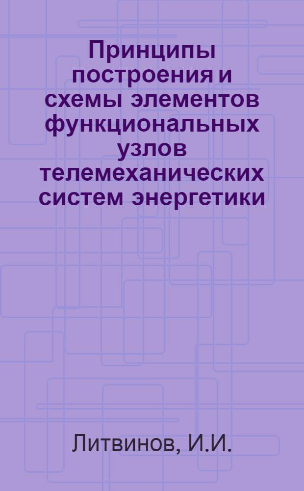 Принципы построения и схемы элементов функциональных узлов телемеханических систем энергетики : Учеб. пособие