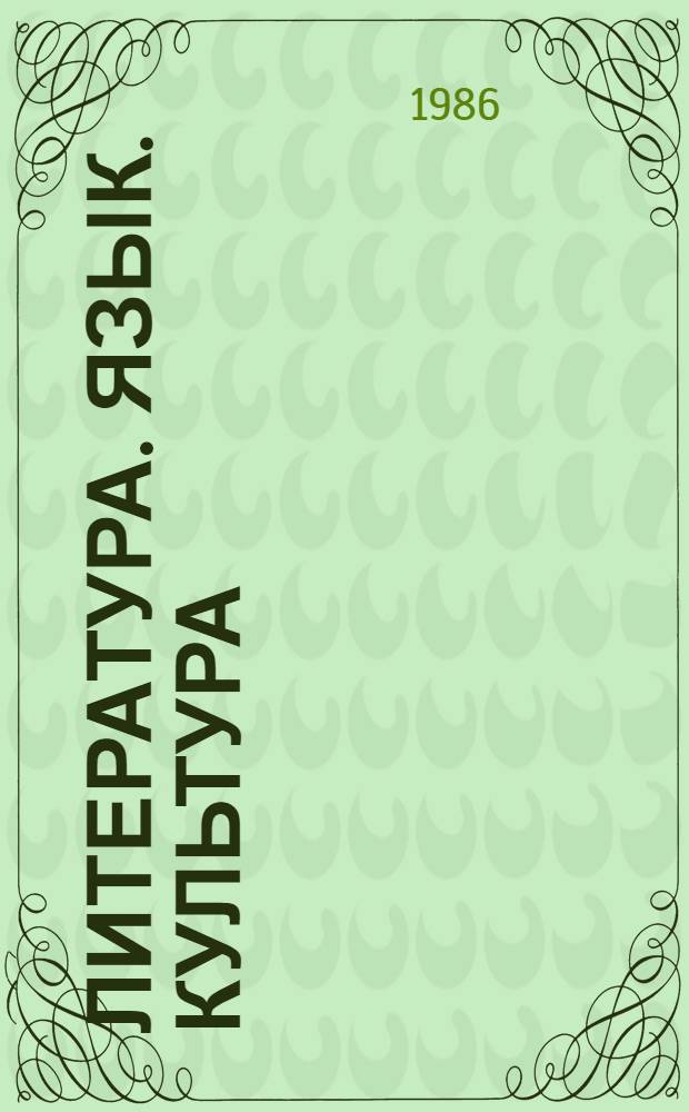 Литература. Язык. Культура : Сб. ст. : К 80-летию М.Б. Храпченко