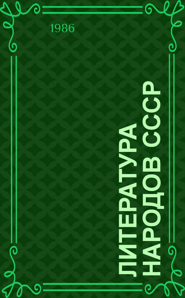 Литература народов СССР : Кн. для внеклас. чтения : 6-7-е кл