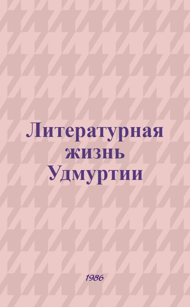 Литературная жизнь Удмуртии : Библиогр. указ., 1958-1983 гг
