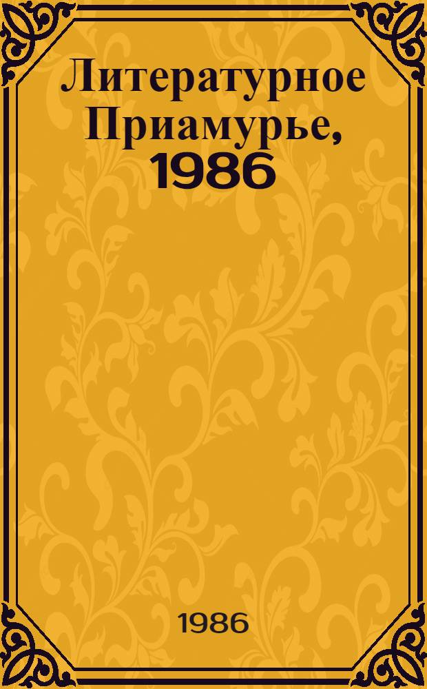 Литературное Приамурье, 1986 : Проза. Поэзия