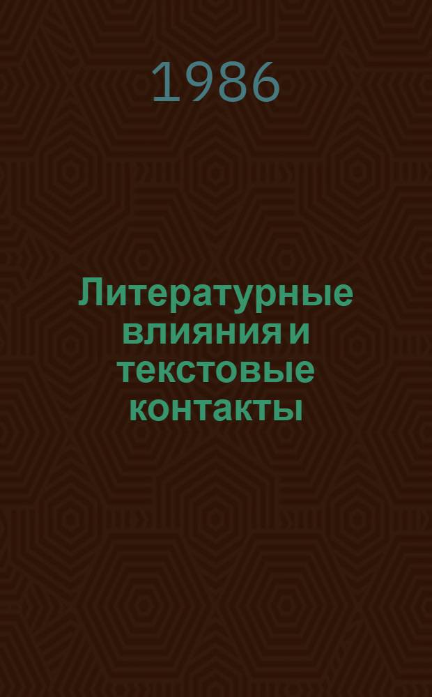 Литературные влияния и текстовые контакты : Сб. ст.