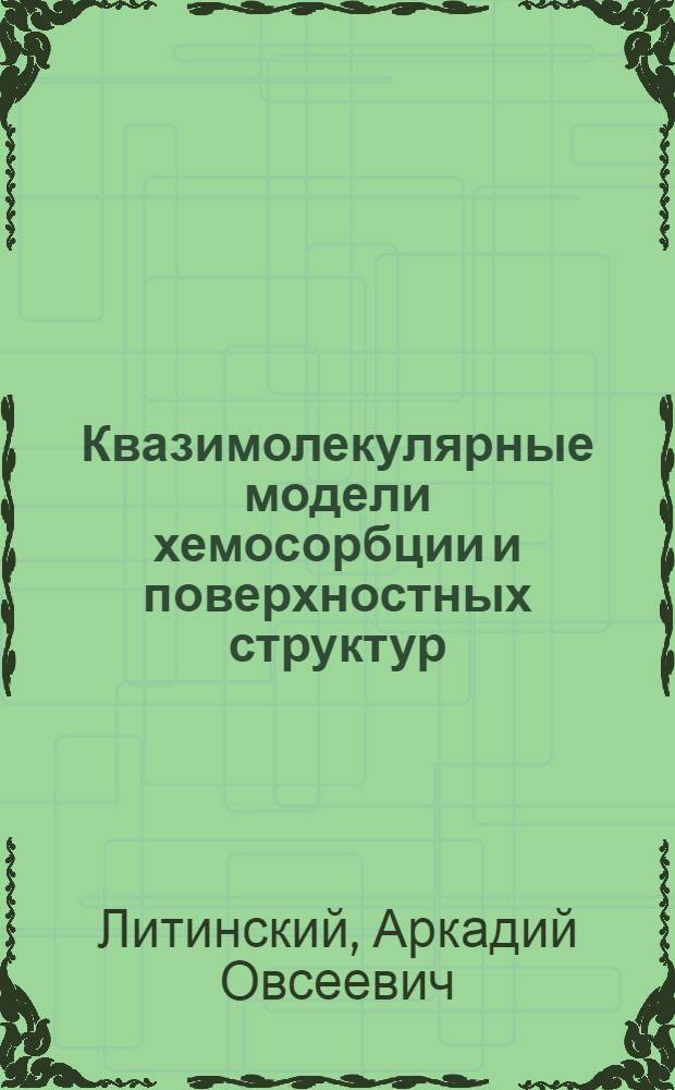 Квазимолекулярные модели хемосорбции и поверхностных структур : Автореф. дис. на соиск. учен. степ. д-ра хим. наук : (02.00.04)