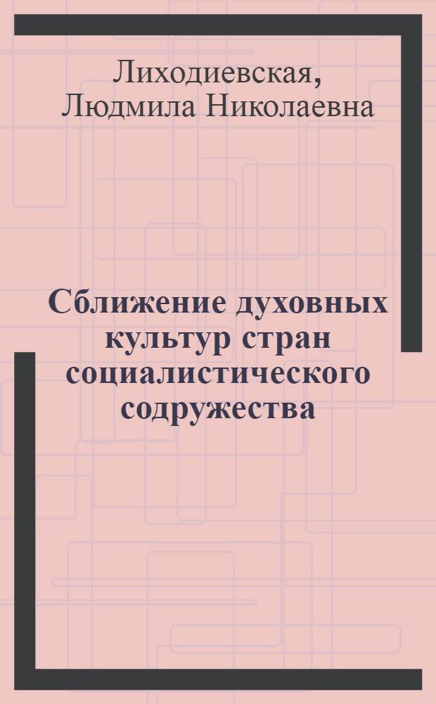 Сближение духовных культур стран социалистического содружества : Автореф. дис. на соиск. учен. степ. канд. филос. наук : (09.00.02)