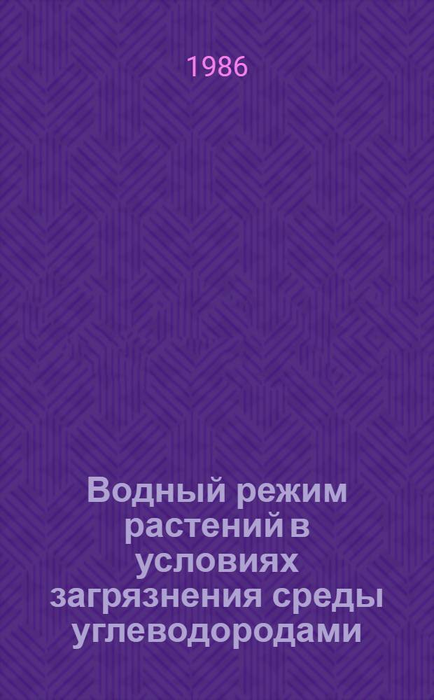 Водный режим растений в условиях загрязнения среды углеводородами : Автореф. дис. на соиск. учен. степ. канд. биол. наук : (03.00.16)