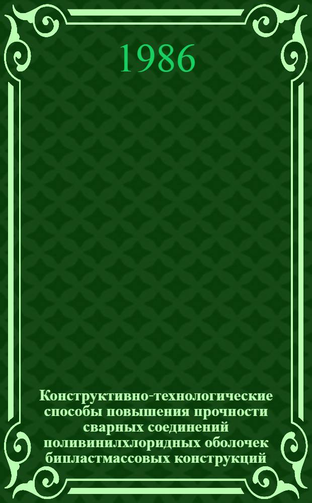 Конструктивно-технологические способы повышения прочности сварных соединений поливинилхлоридных оболочек бипластмассовых конструкций : Автореф. дис. на соиск. учен. степ. к. т. н
