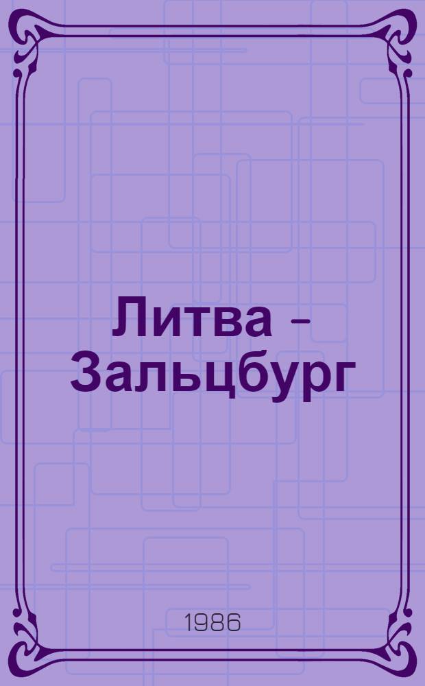 Литва - Зальцбург = Litauen - Salzburg : Партнер. связи ЛитССР с федер. землей Зальцбург