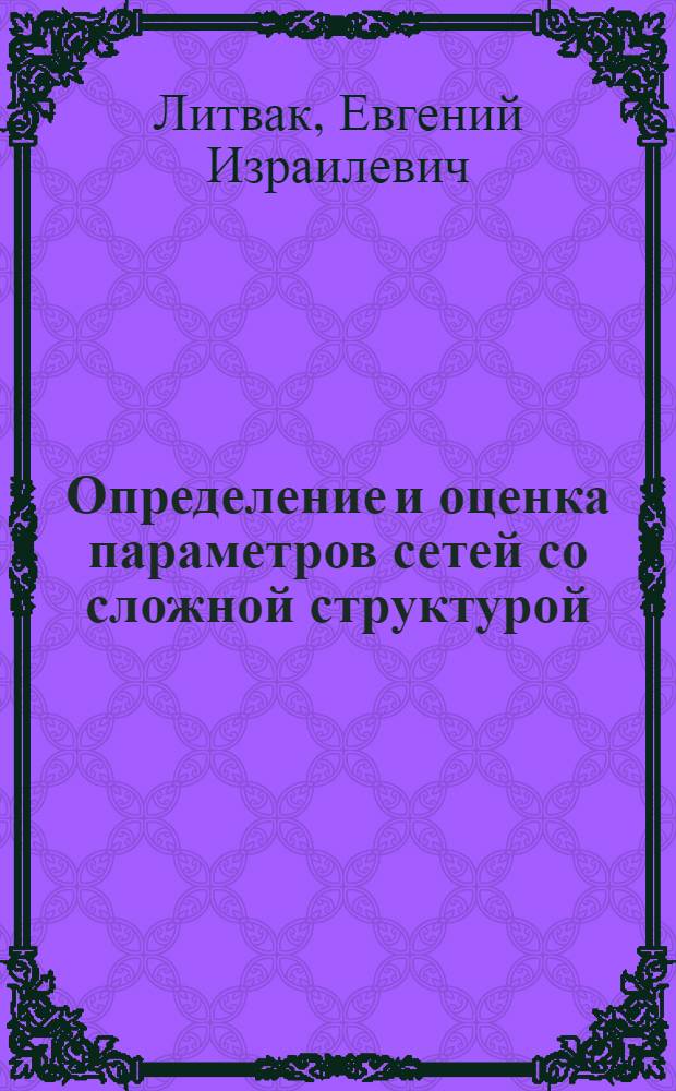 Определение и оценка параметров сетей со сложной структурой : Автореф. дис. на соиск. учен. степ. канд. физ.-мат. наук : (01.01.11)