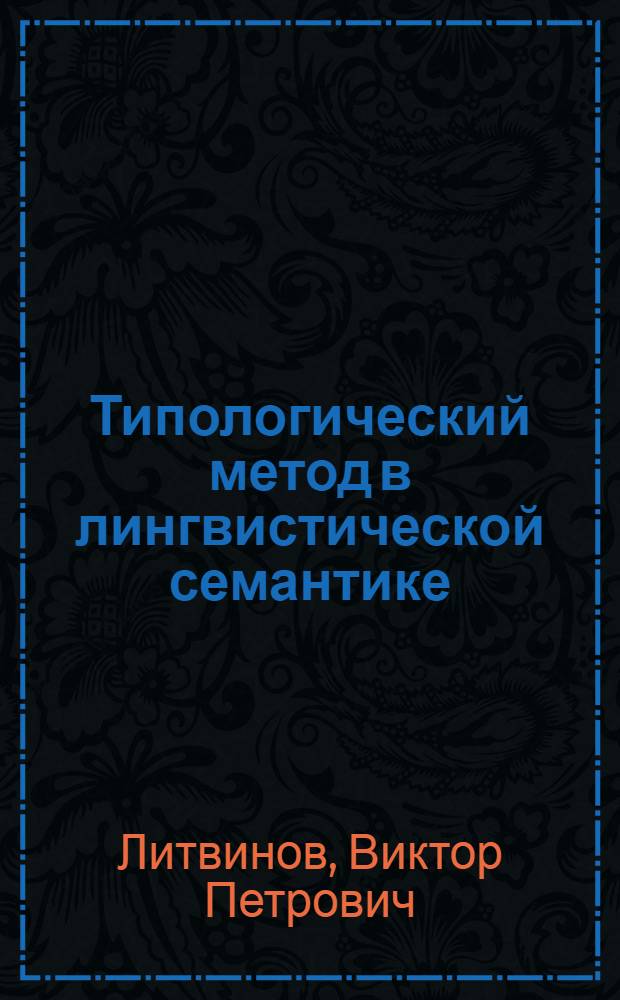 Типологический метод в лингвистической семантике