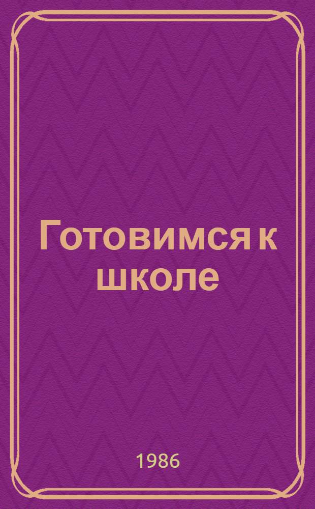 Готовимся к школе