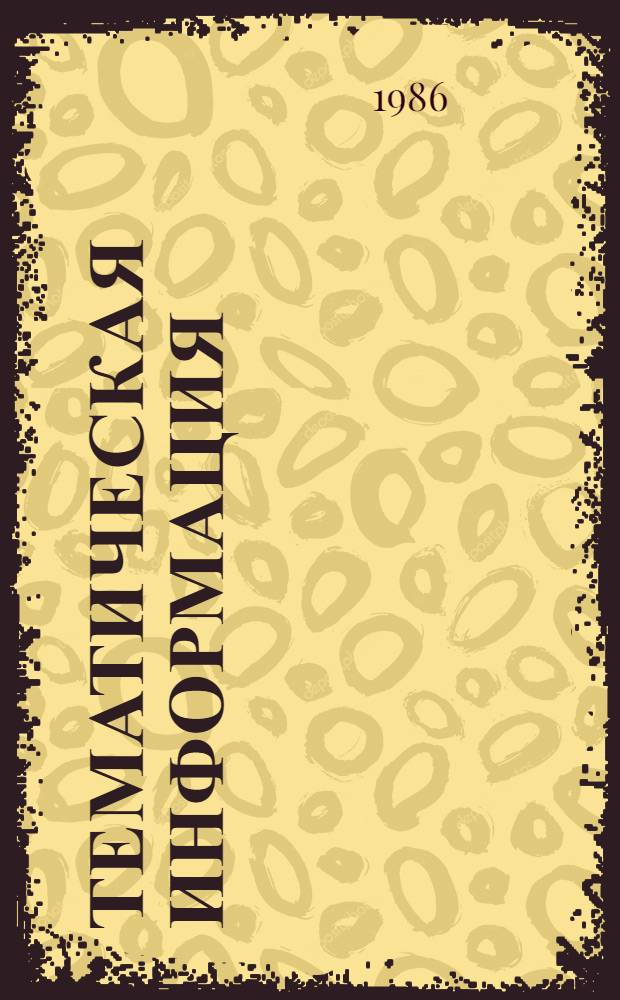 Тематическая информация