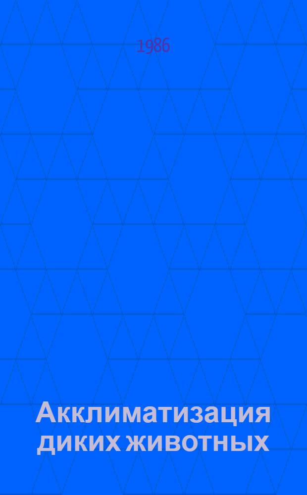 Акклиматизация диких животных
