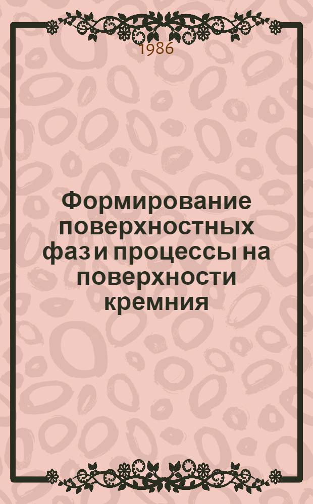 Формирование поверхностных фаз и процессы на поверхности кремния : Автореф. дис. на соиск. учен. степ. д-ра физ.-мат. наук : (01.04.10)