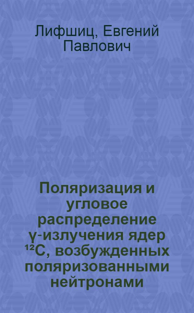 Поляризация и угловое распределение ү-излучения ядер &sup1;&sup2;С, возбужденных поляризованными нейтронами