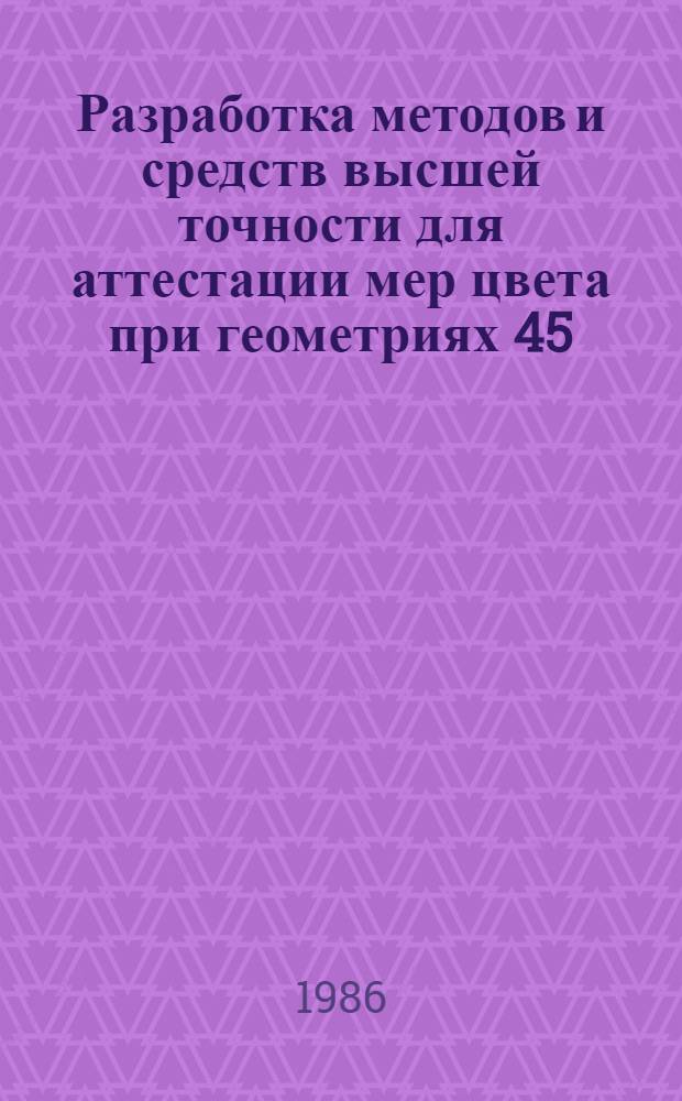 Разработка методов и средств высшей точности для аттестации мер цвета при геометриях 45/0 и 0/45 : Автореф. дис. на соиск. учен. степ. канд. техн. наук : (05.11.15)