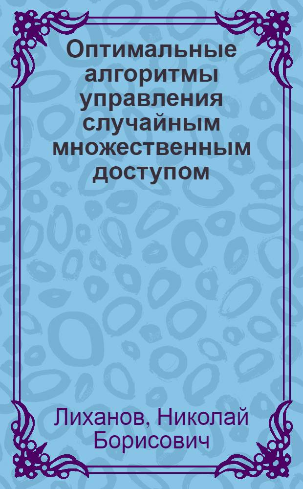 Оптимальные алгоритмы управления случайным множественным доступом : Автореф. дис. на соиск. учен. степ. канд. техн. наук : (05.13.01)