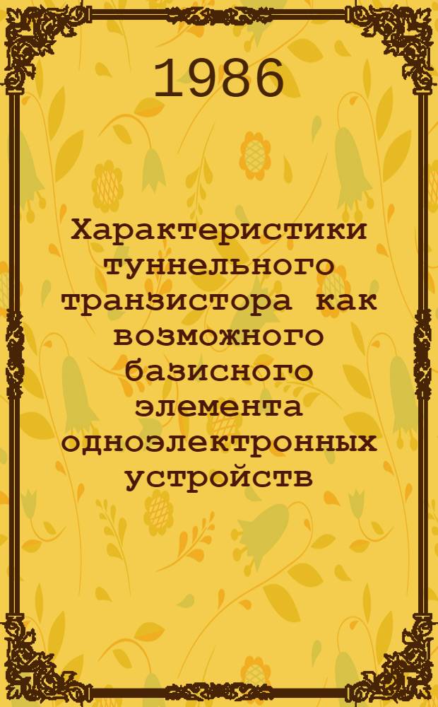 Характеристики туннельного транзистора как возможного базисного элемента одноэлектронных устройств