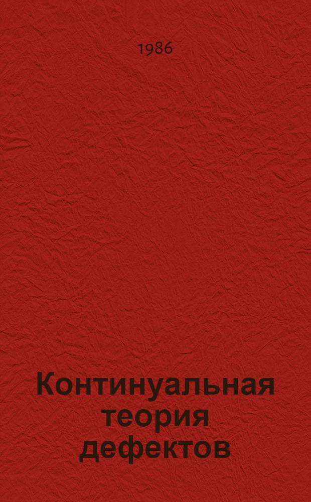 Континуальная теория дефектов : Структур.-аналит. механика материалов