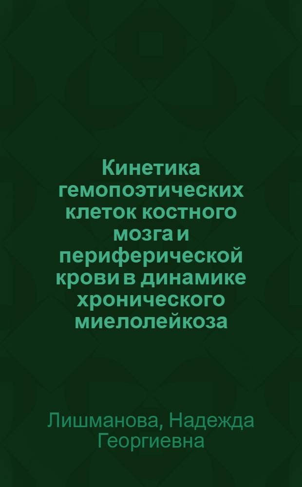 Кинетика гемопоэтических клеток костного мозга и периферической крови в динамике хронического миелолейкоза : Автореф. дис. на соиск. учен. степ. канд. мед. наук : (14.00.29)