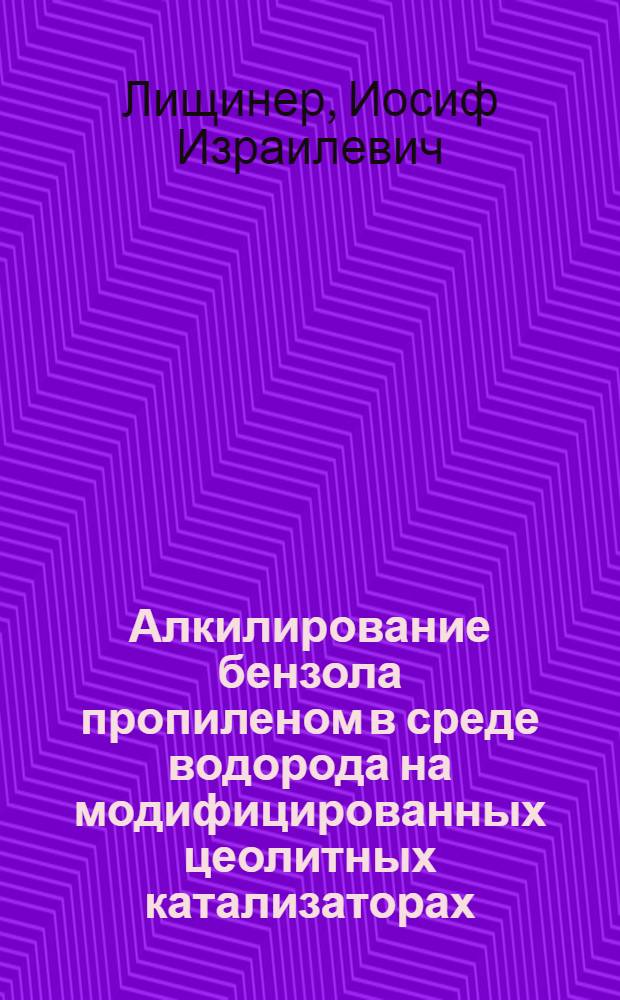 Алкилирование бензола пропиленом в среде водорода на модифицированных цеолитных катализаторах : Автореф. дис. на соиск. учен. степ. к. х. н
