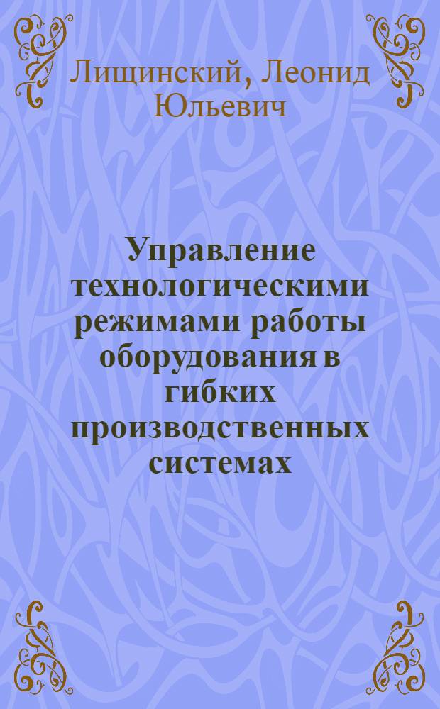 Управление технологическими режимами работы оборудования в гибких производственных системах