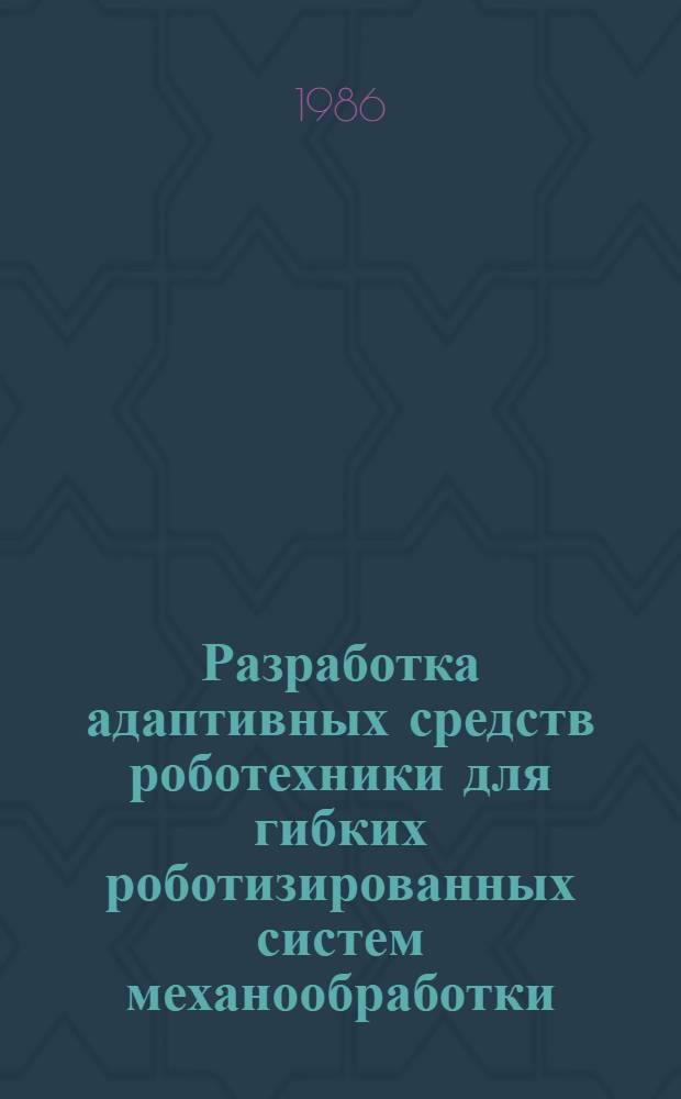 Разработка адаптивных средств роботехники для гибких роботизированных систем механообработки : Автореф. дис. на соиск. учен. степ. к. т. н