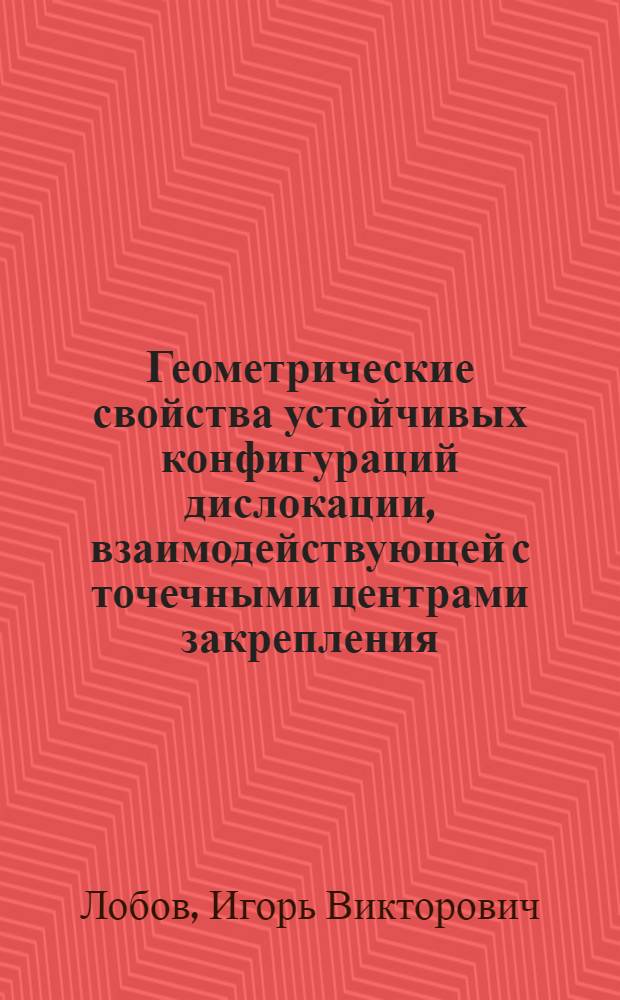 Геометрические свойства устойчивых конфигураций дислокации, взаимодействующей с точечными центрами закрепления : Автореф. дис. на соиск. учен. степ. канд. физ.-мат. наук : (01.04.07)