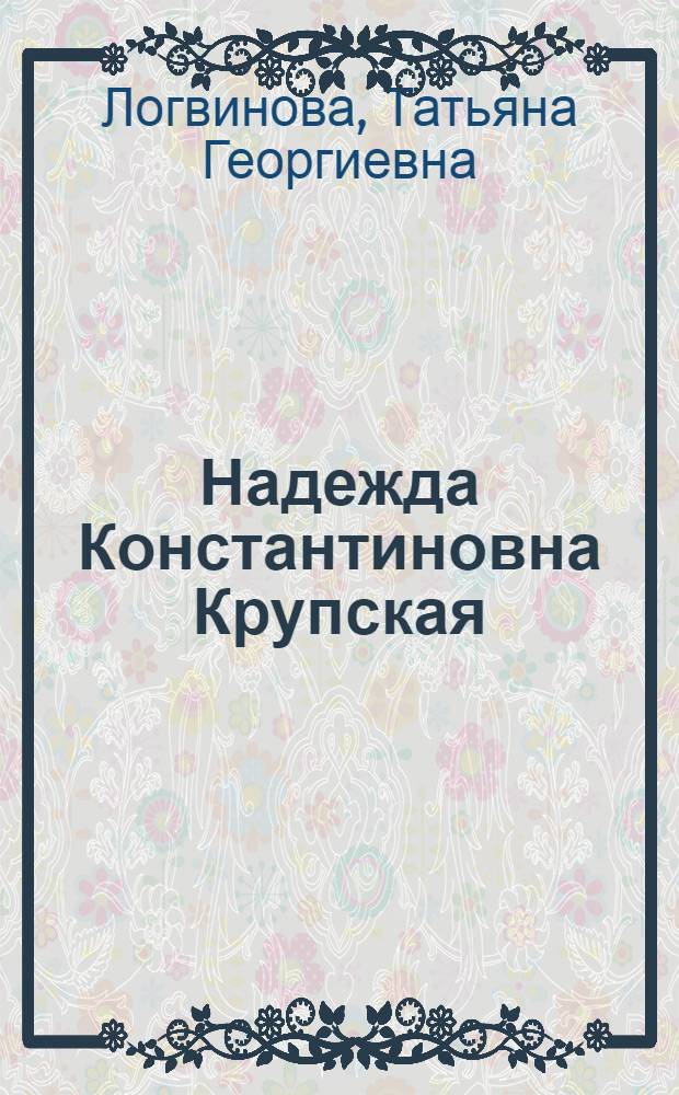 Надежда Константиновна Крупская
