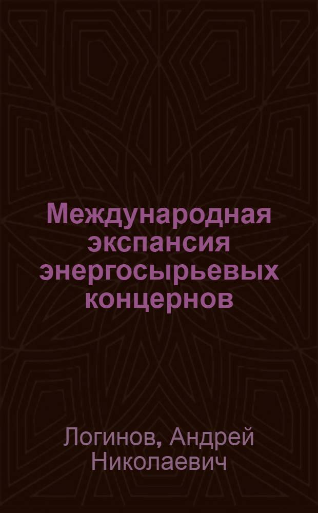 Международная экспансия энергосырьевых концернов