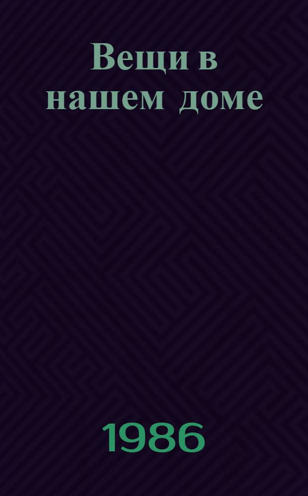 Вещи в нашем доме