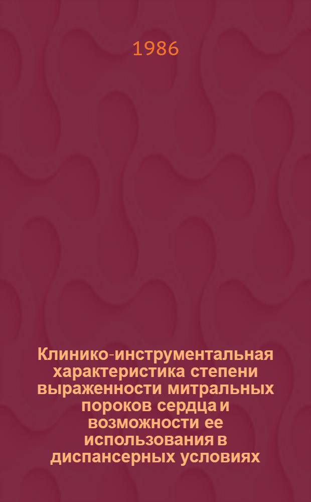 Клинико-инструментальная характеристика степени выраженности митральных пороков сердца и возможности ее использования в диспансерных условиях : Автореф. дис. на соиск. учен. степ. канд. мед. наук : (14.00.06; 14.00.39)