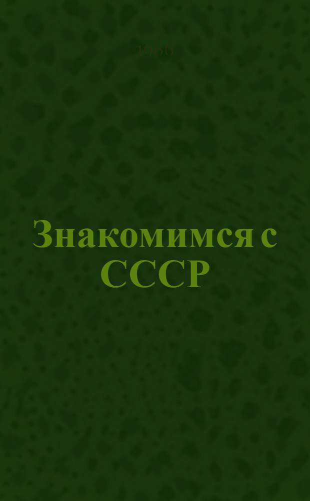 Знакомимся с СССР : Учеб. пособие по страноведению к Междунар. олимпиаде школьников по рус. яз. : Для говорящих на вьет. яз.