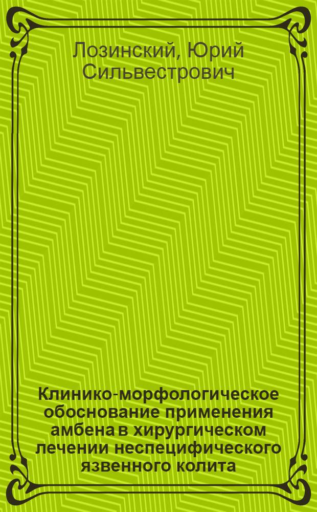 Клинико-морфологическое обоснование применения амбена в хирургическом лечении неспецифического язвенного колита : Автореф. дис. на соиск. учен. степ. к. м. н
