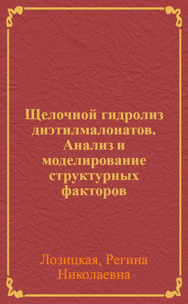 Щелочной гидролиз диэтилмалонатов. Анализ и моделирование структурных факторов : Автореф. дис. на соиск. учен. степ. к. х. н