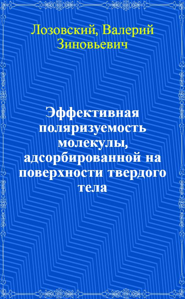 Эффективная поляризуемость молекулы, адсорбированной на поверхности твердого тела