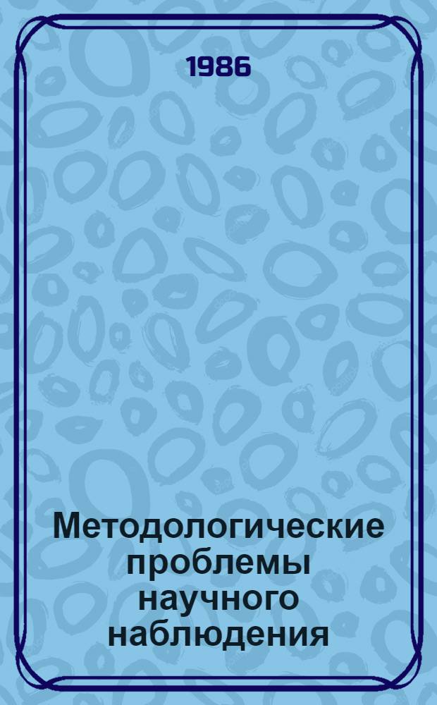 Методологические проблемы научного наблюдения : (На материале астрономии) : Автореф. дис. на соиск. учен. степ. канд. филос. наук : (09.00.01)