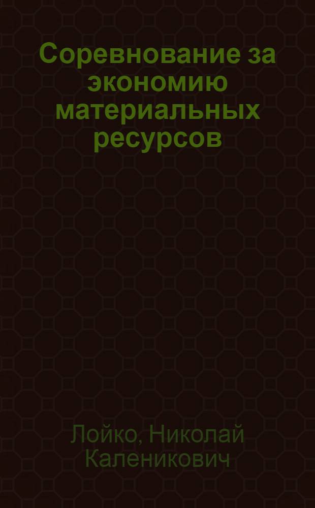 Соревнование за экономию материальных ресурсов