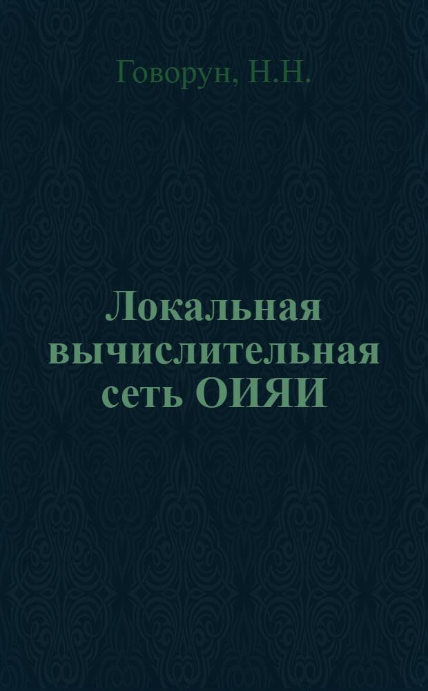 Локальная вычислительная сеть ОИЯИ: аппаратное и программное обеспечение