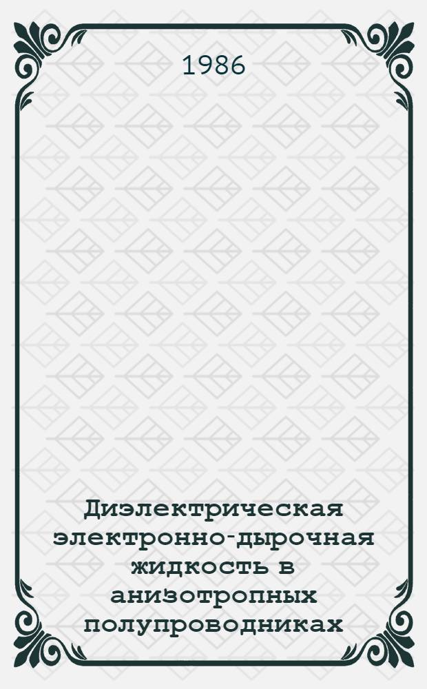 Диэлектрическая электронно-дырочная жидкость в анизотропных полупроводниках
