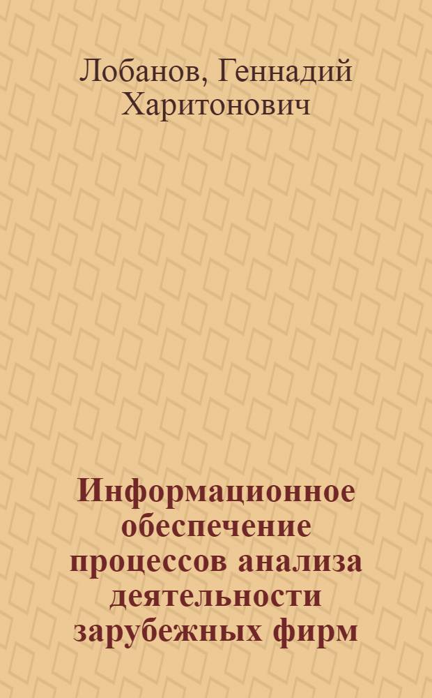 Информационное обеспечение процессов анализа деятельности зарубежных фирм : Автореф. дис. на соиск. учен. степ. к. т. н