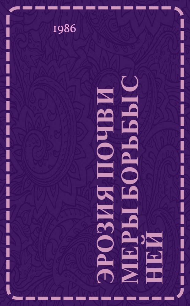 Эрозия почв и меры борьбы с ней : Учеб. пособие для студентов спец. "Агрохимия и почвоведение"