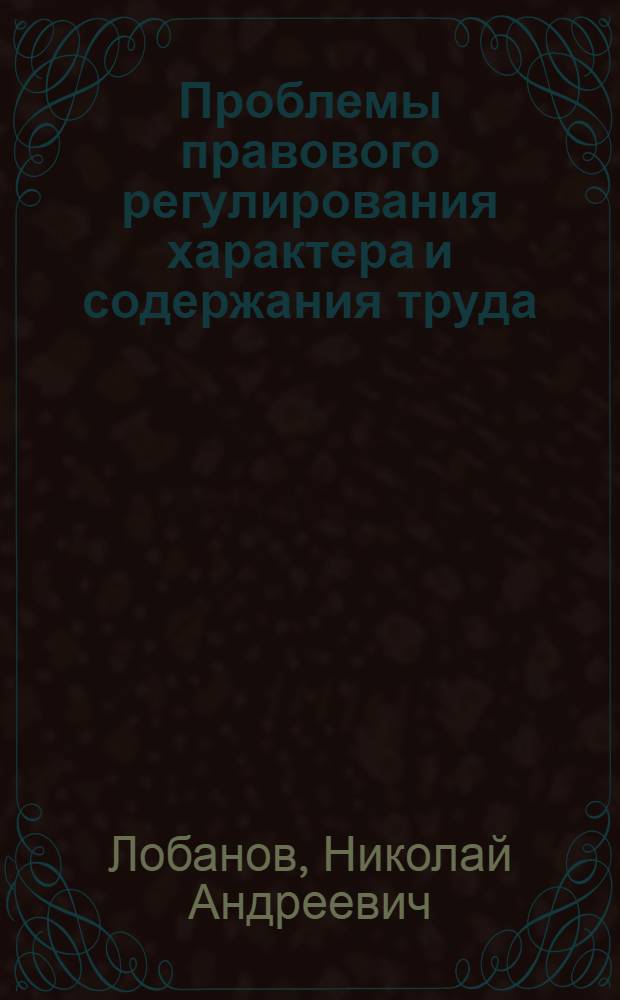 Проблемы правового регулирования характера и содержания труда