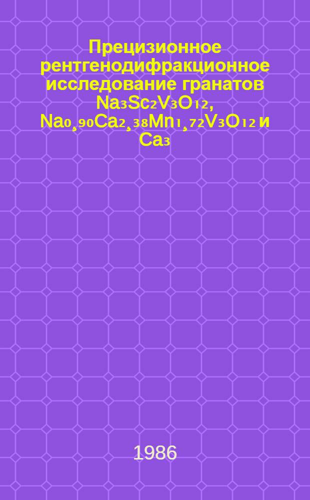 Прецизионное рентгенодифракционное исследование гранатов Na₃Sc₂V₃O₁₂, Na₀¸₉₀Ca₂¸₃₈Mn₁¸₇₂V₃O₁₂ и Ca₃,₀₂Nb₁¸₆₈Ga₃¸₂₈O₁₂ : Автореф. дис. на соиск. учен. степ. канд. хим. наук : (02.00.04)