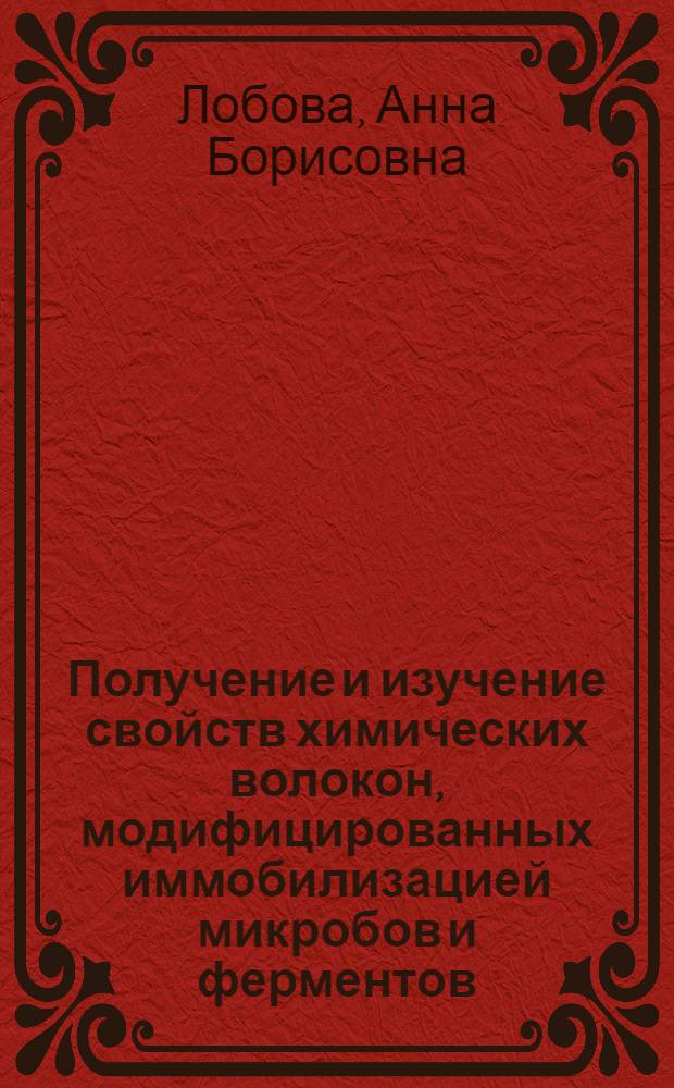 Получение и изучение свойств химических волокон, модифицированных иммобилизацией микробов и ферментов : Автореф. дис. на соиск. учен. степ. к. т. н