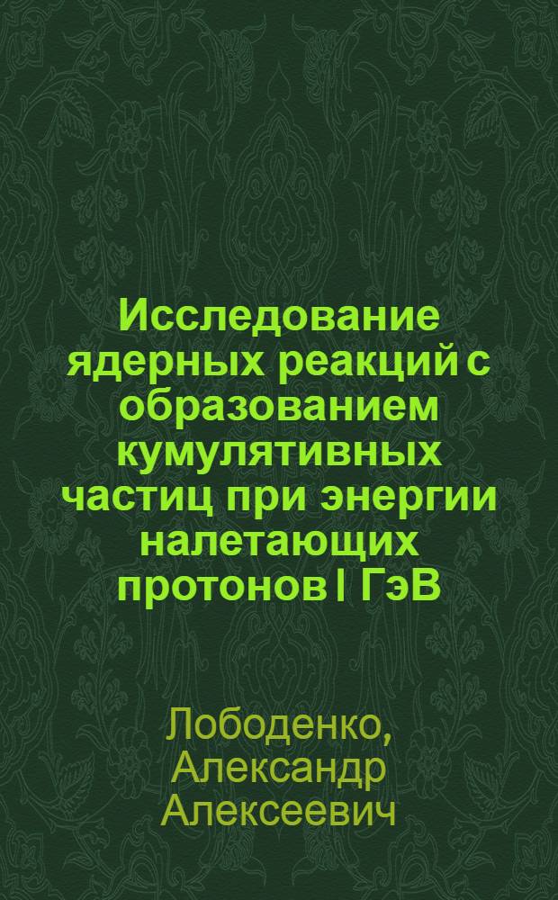 Исследование ядерных реакций с образованием кумулятивных частиц при энергии налетающих протонов I ГэВ : Автореф. дис. на соиск. учен. степ. канд. физ.-мат. наук : (01.04.16)